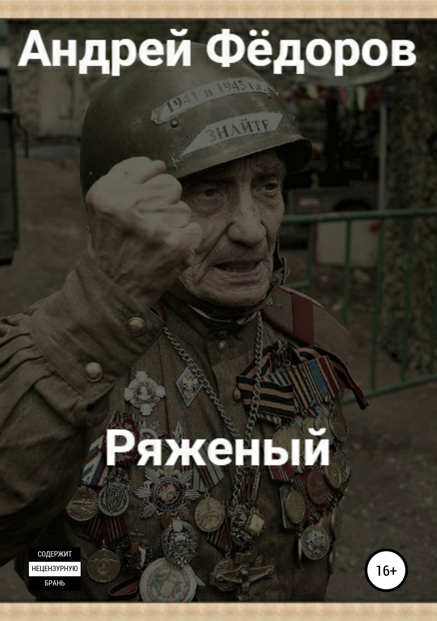 читать Ряженый