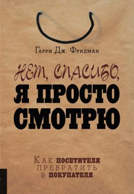 читать Нет, спасибо, я просто смотрю. Как посетителя превратить в покупателя