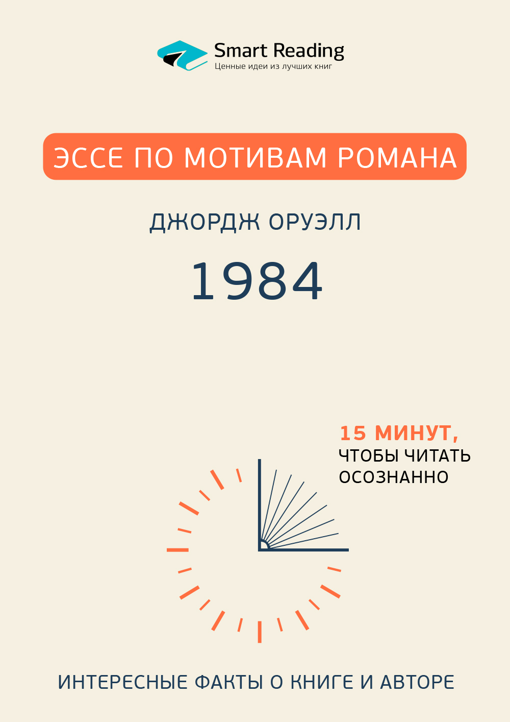 читать Эссе по мотивам романа Джорджа Оруэлла «1984»