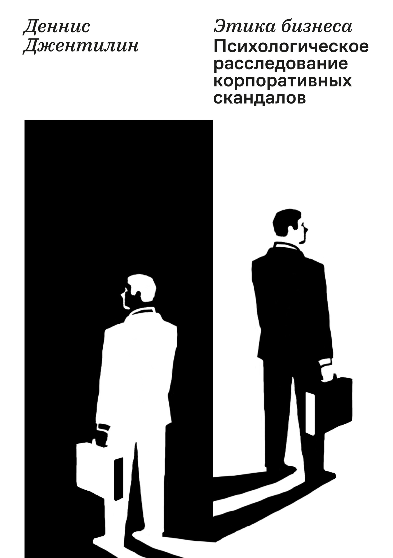 читать Этика бизнеса. Психологическое расследование корпоративных скандалов