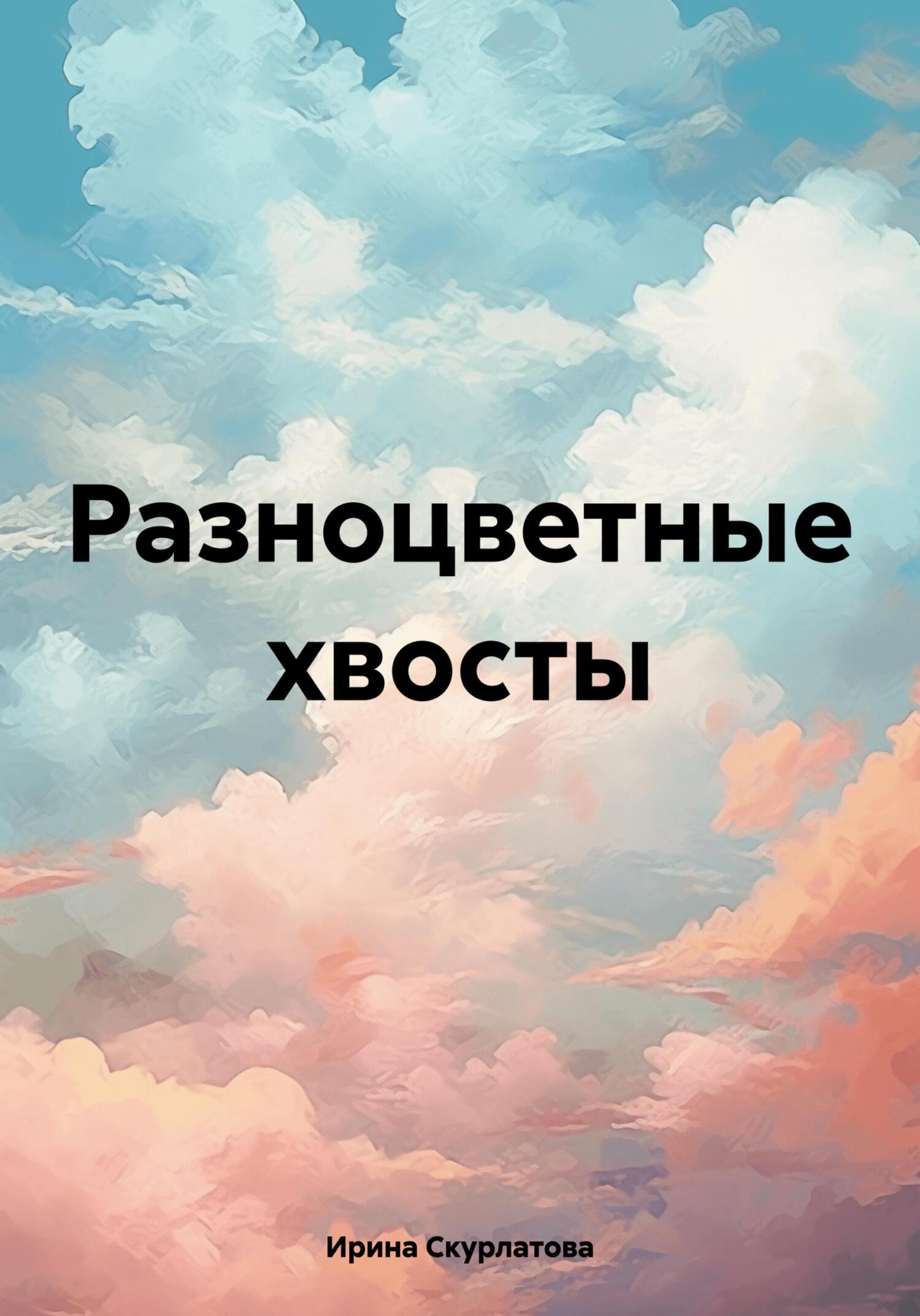 читать Разноцветные хвосты