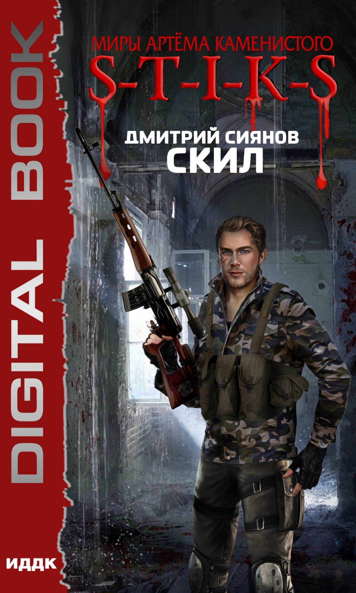 читать S-T-I-K-S. Скил