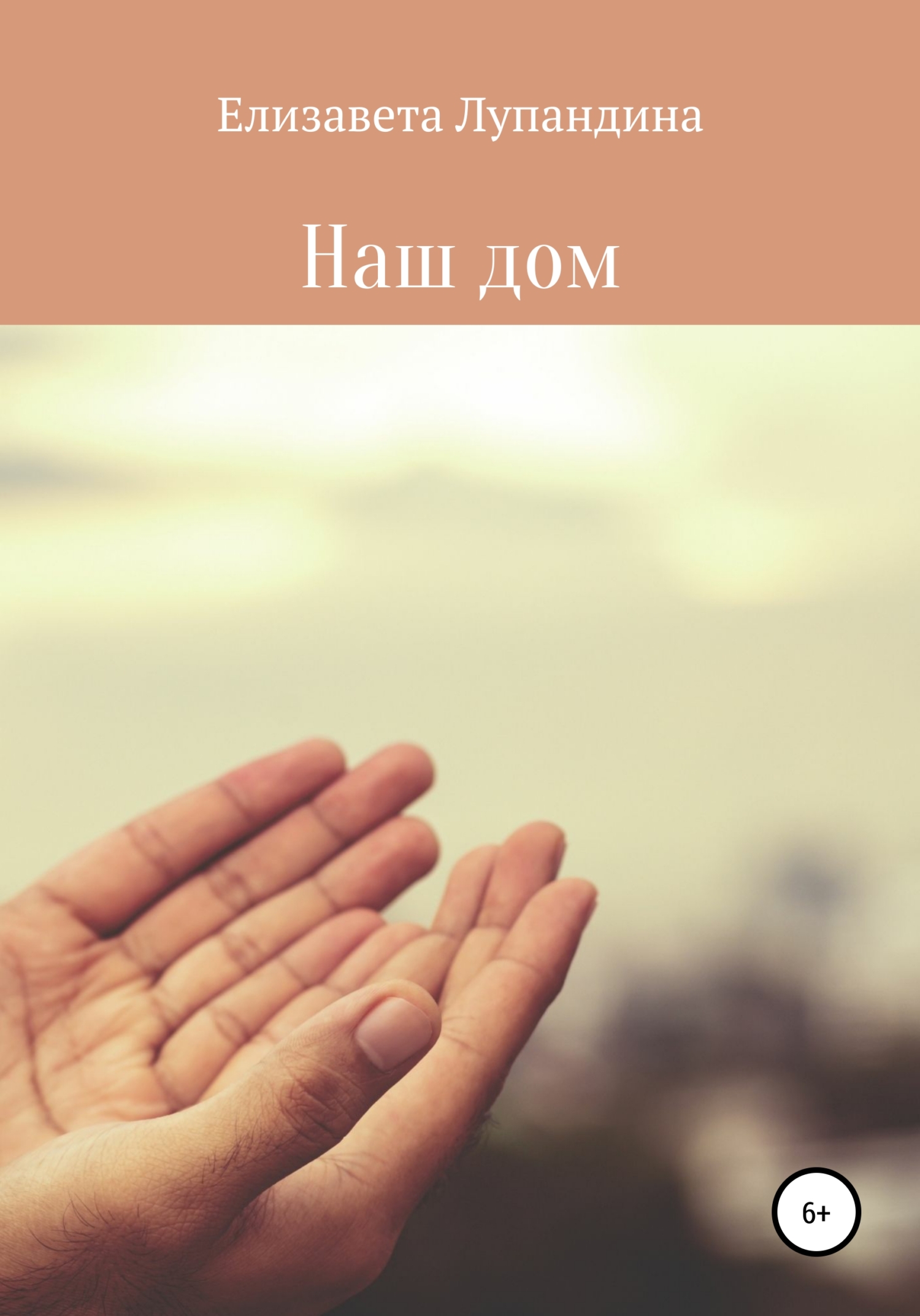 читать Наш дом