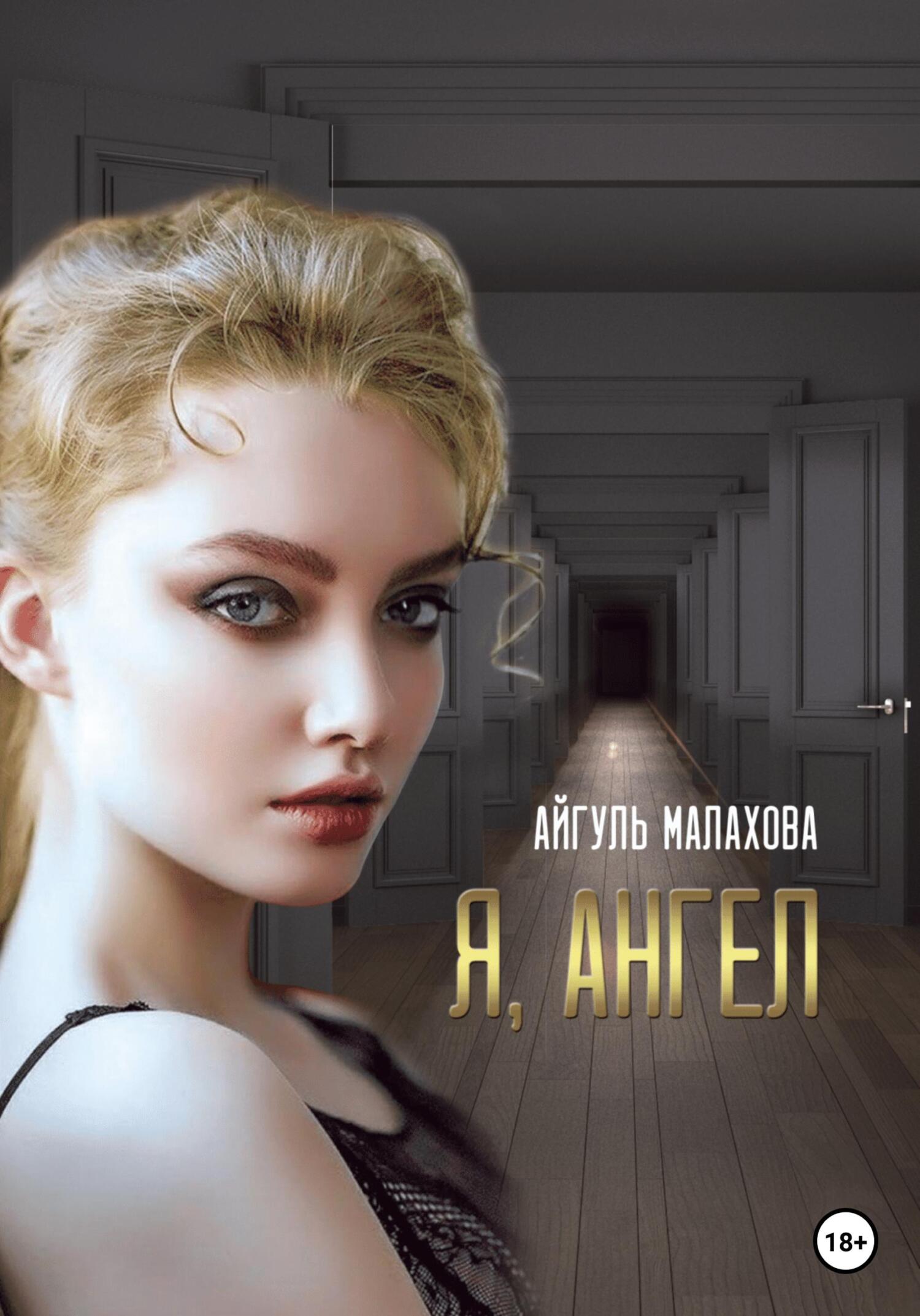 читать Я, Ангел