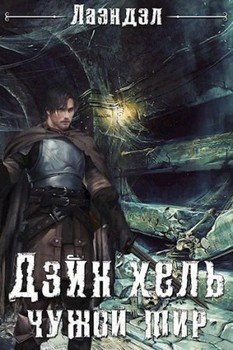 читать Дэйн'хель