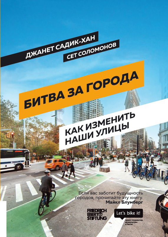 читать Битва за города. Как изменить наши улицы. Революционные идеи в градостроении