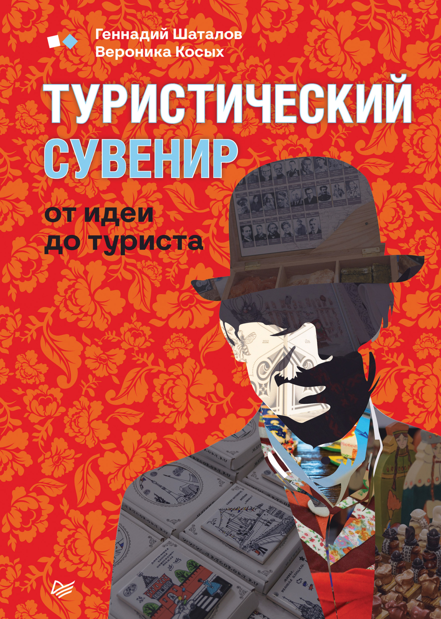 читать Туристический сувенир: от идеи до туриста