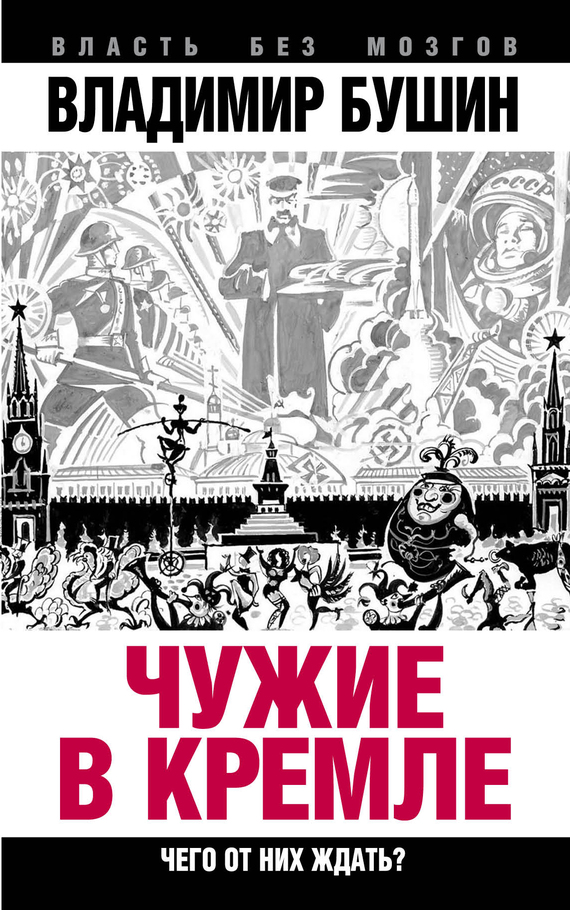 читать Чужие в Кремле. Чего от них ждать?