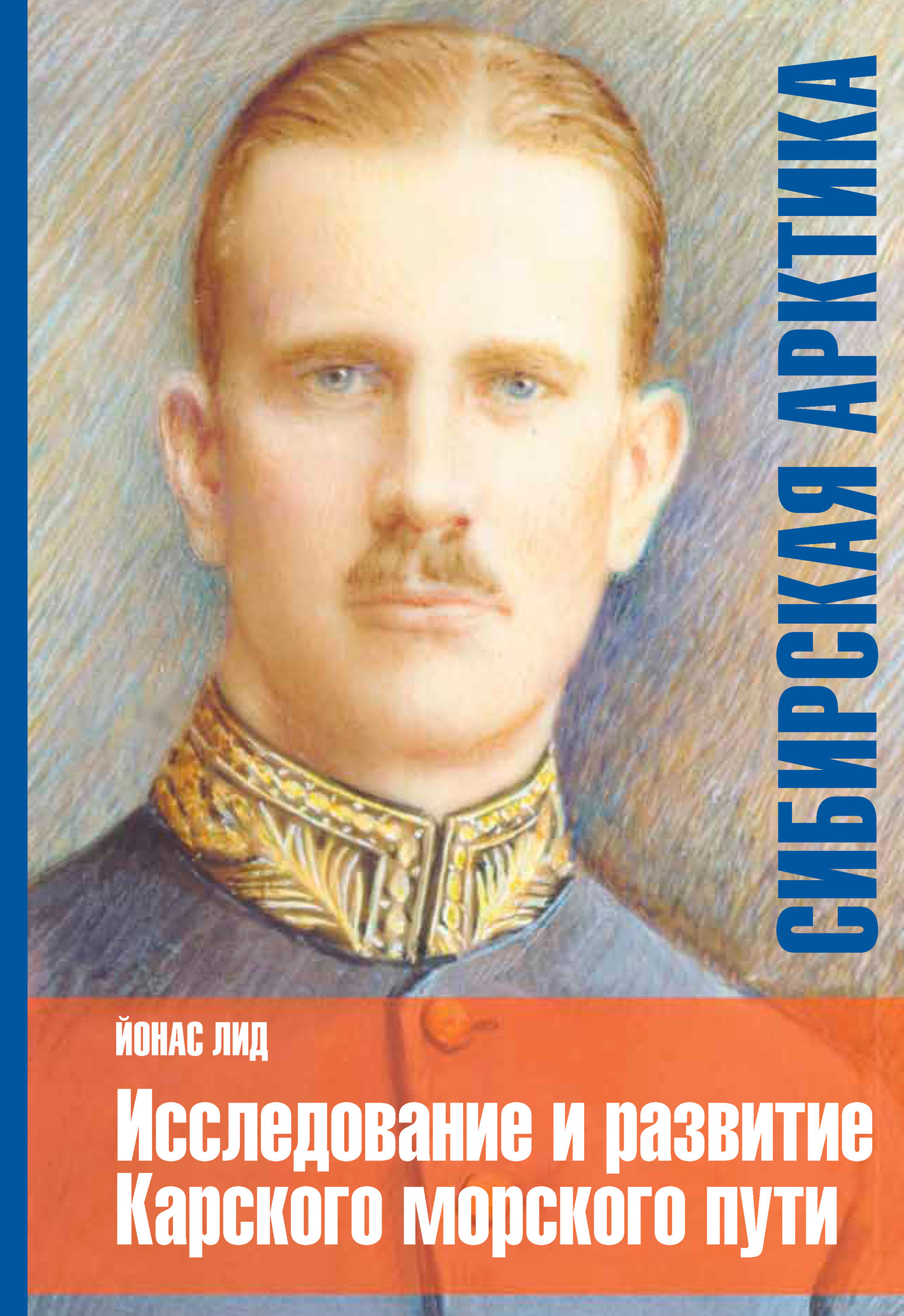 читать Сибирская Арктика. Исследование и развитие Карского морского пути. История «Сибирской компании»