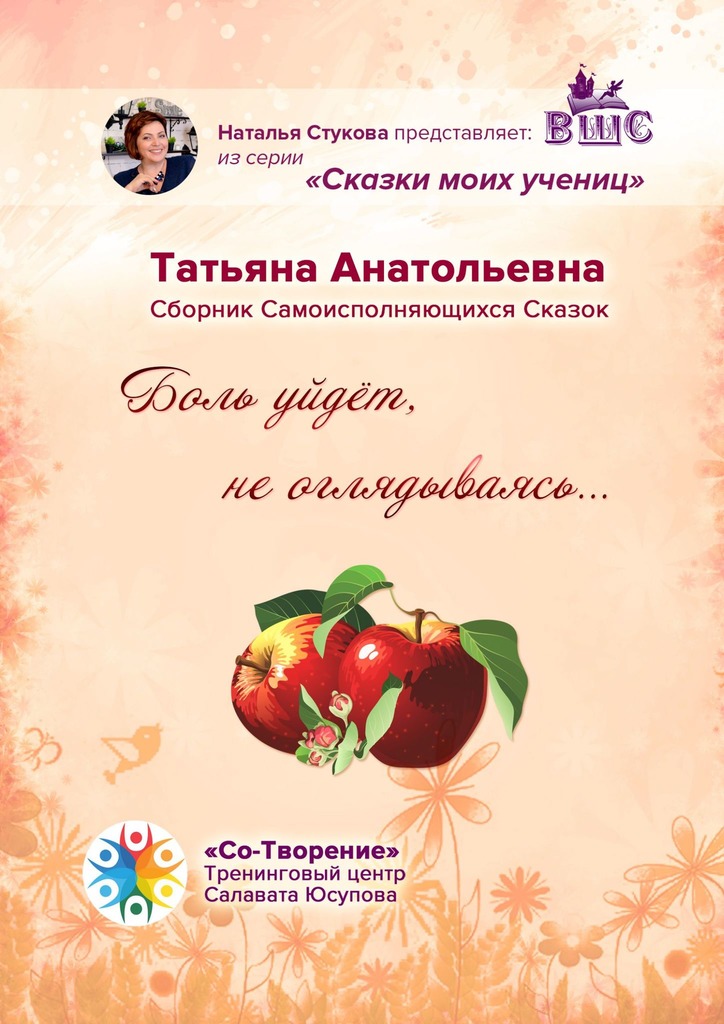 читать Боль уйдет, не оглядываясь… Сборник самоисполняющихся сказок