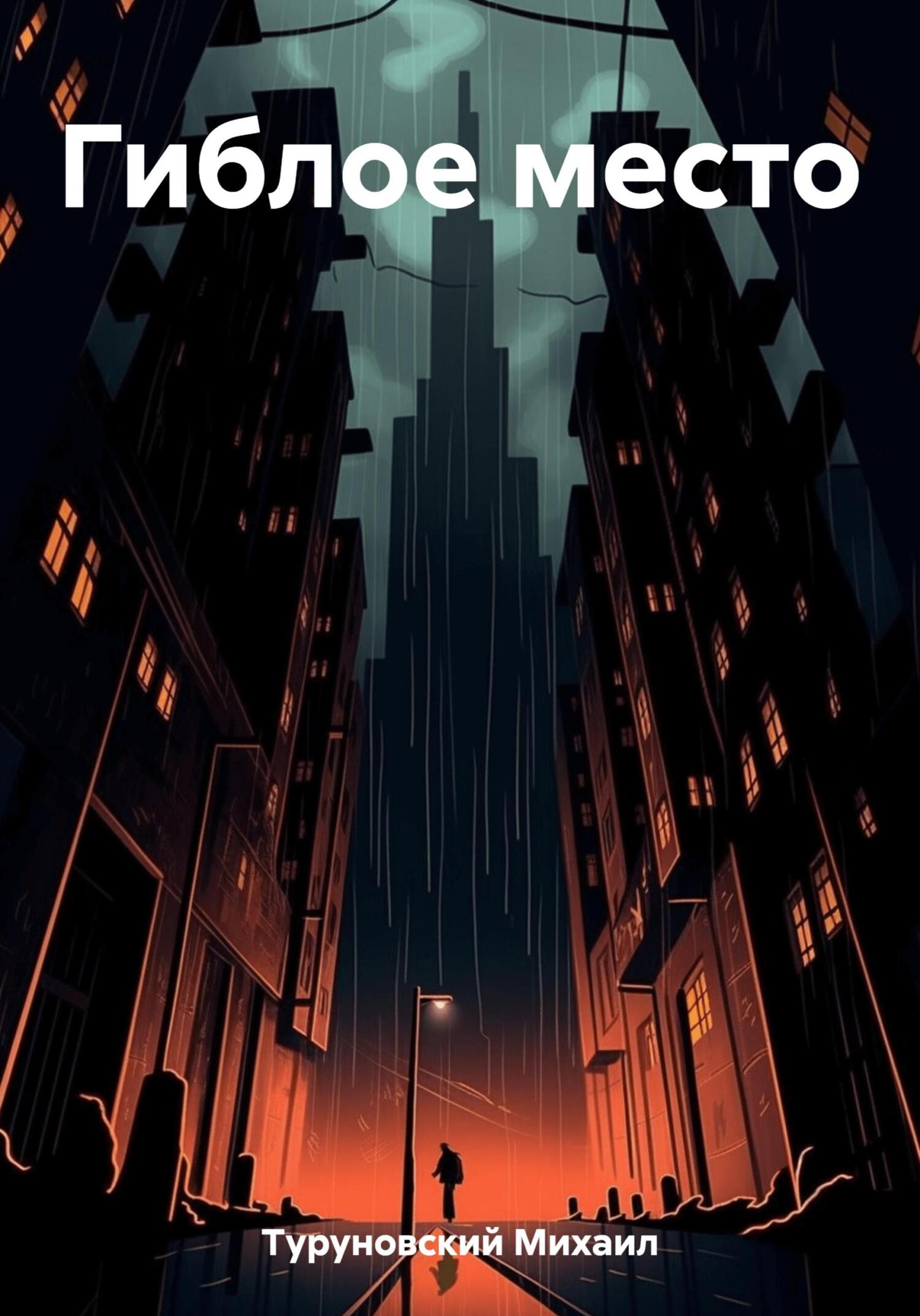 читать Гиблое место