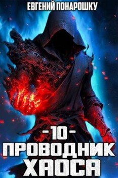 читать Проводник Хаоса. Книга 10