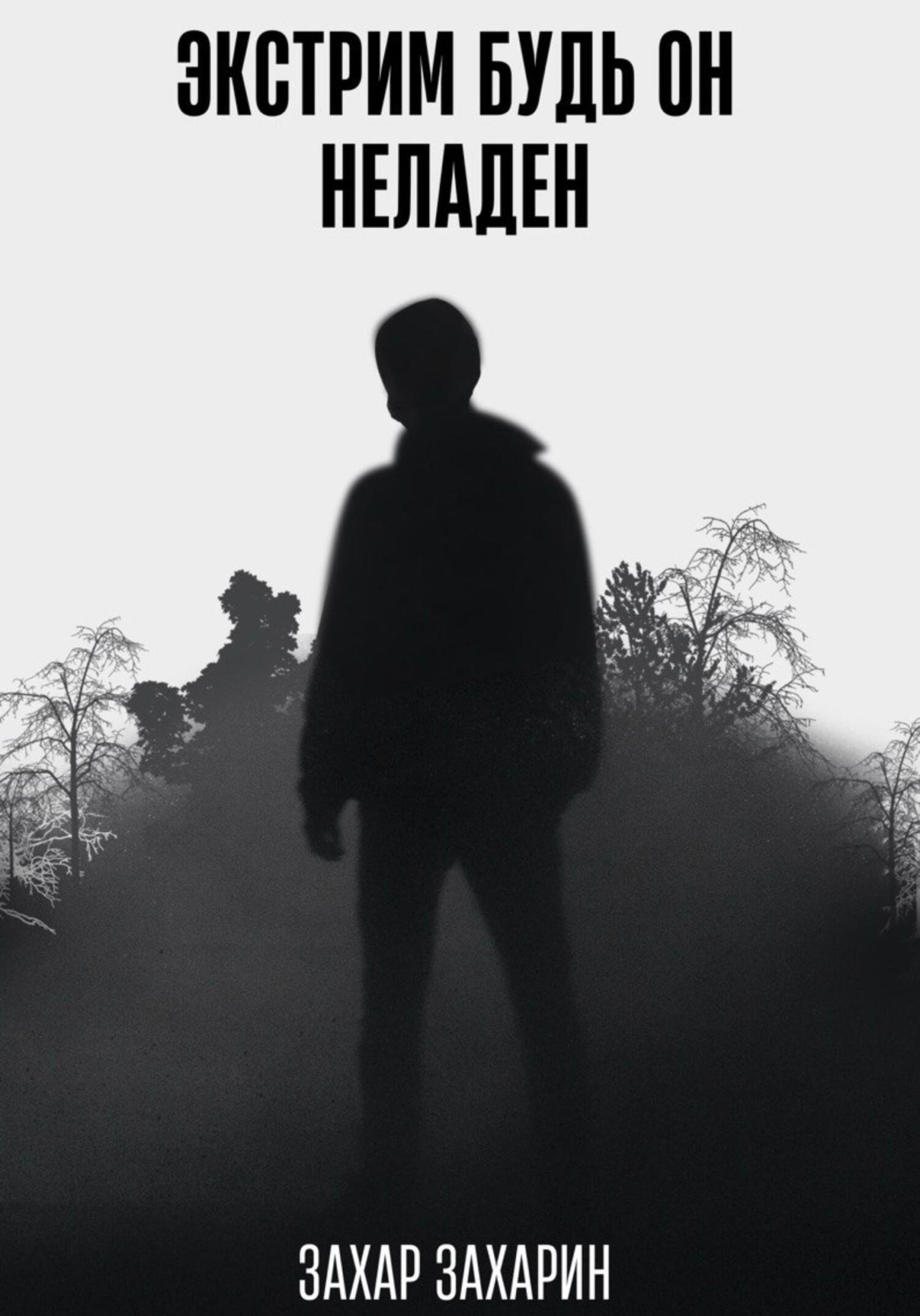 читать Экстрим будь он неладен