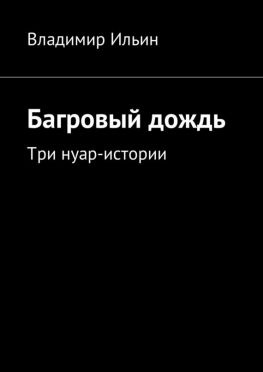 читать Багровый дождь. Три нуар-истории