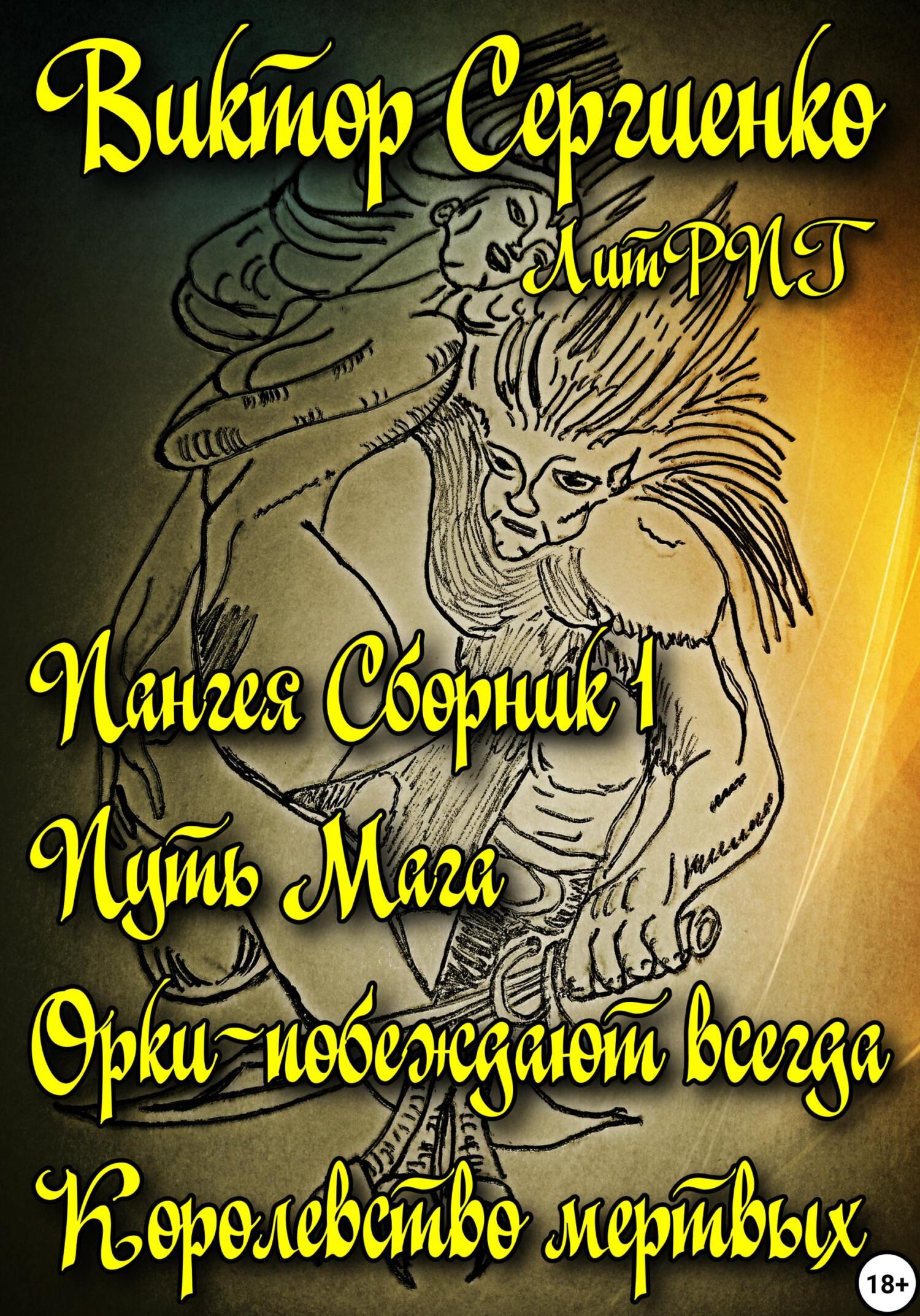 читать Пангея. Сборник 1. Путь мага. Орки – побеждают всегда. Королевство мертвых