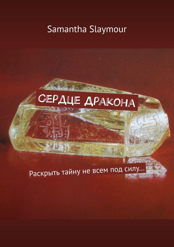 читать Сердце Дракона. Раскрыть тайну не всем под силу…
