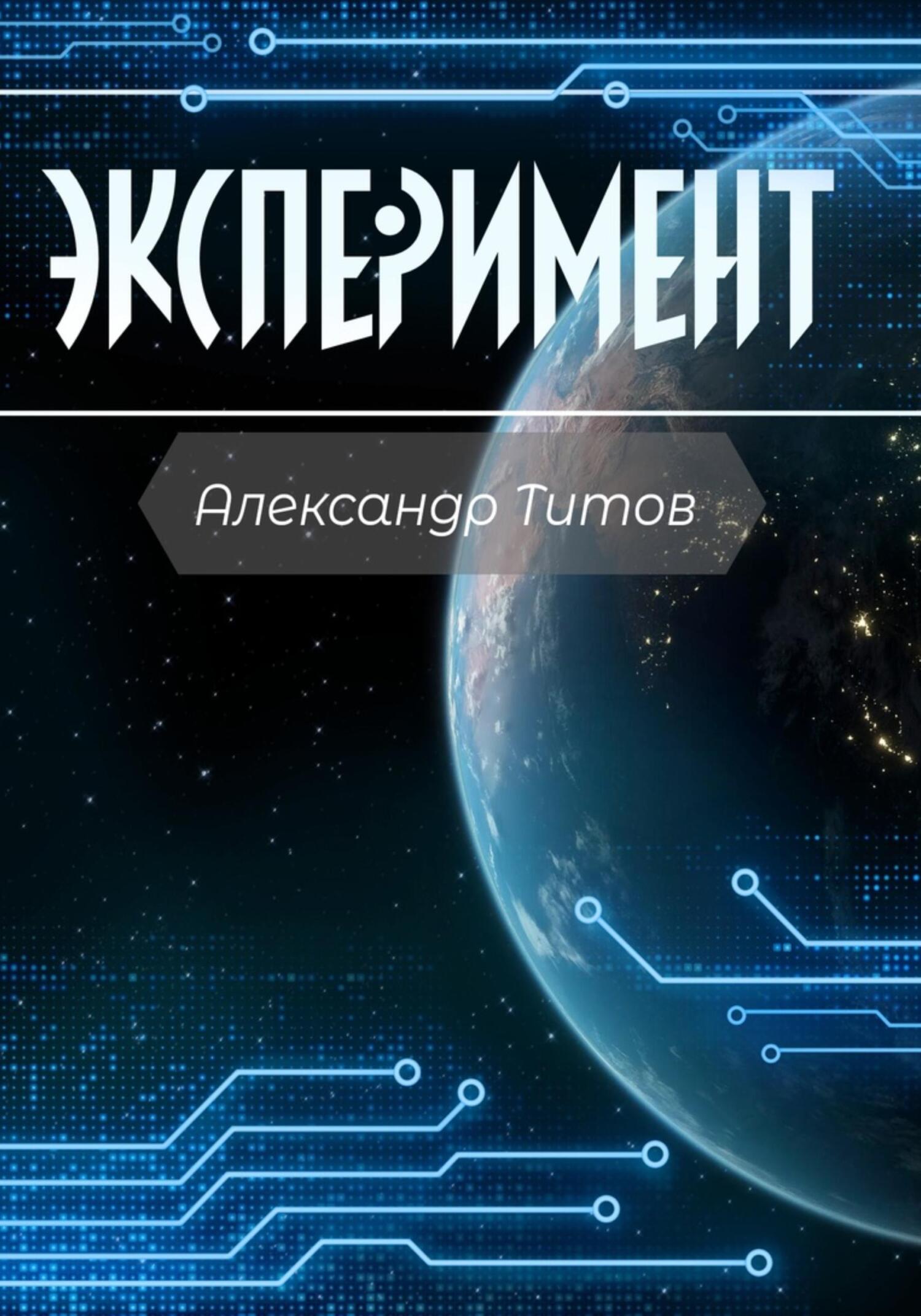 читать Эксперимент