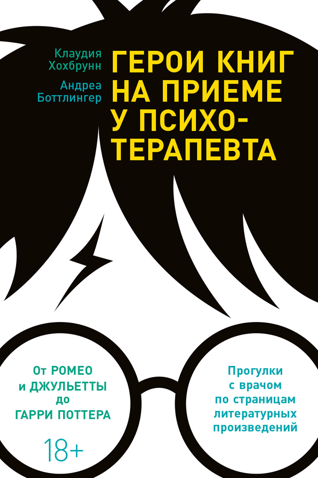 читать Герои книг на приеме у психотерапевта. Прогулки с врачом по страницам литературных произведений