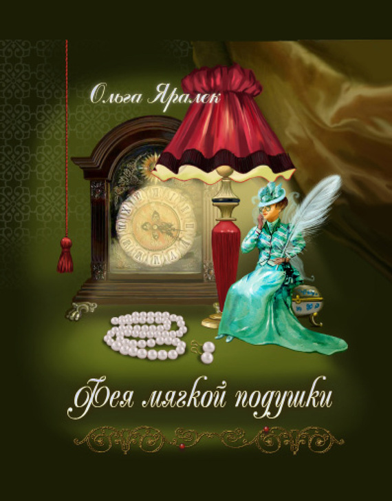 читать Фея Мягкой Подушки