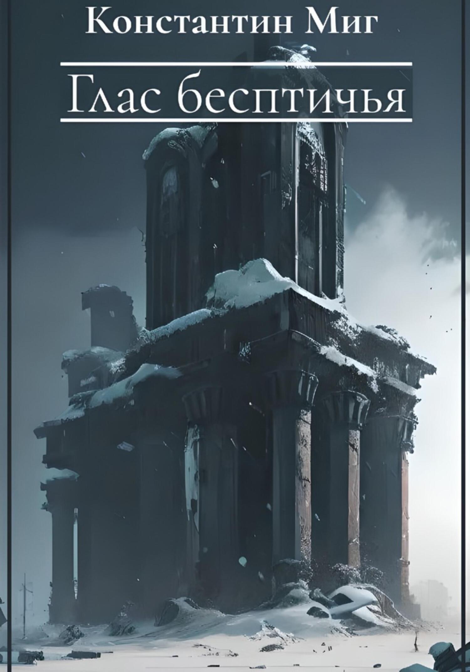 читать Глас бесптичья