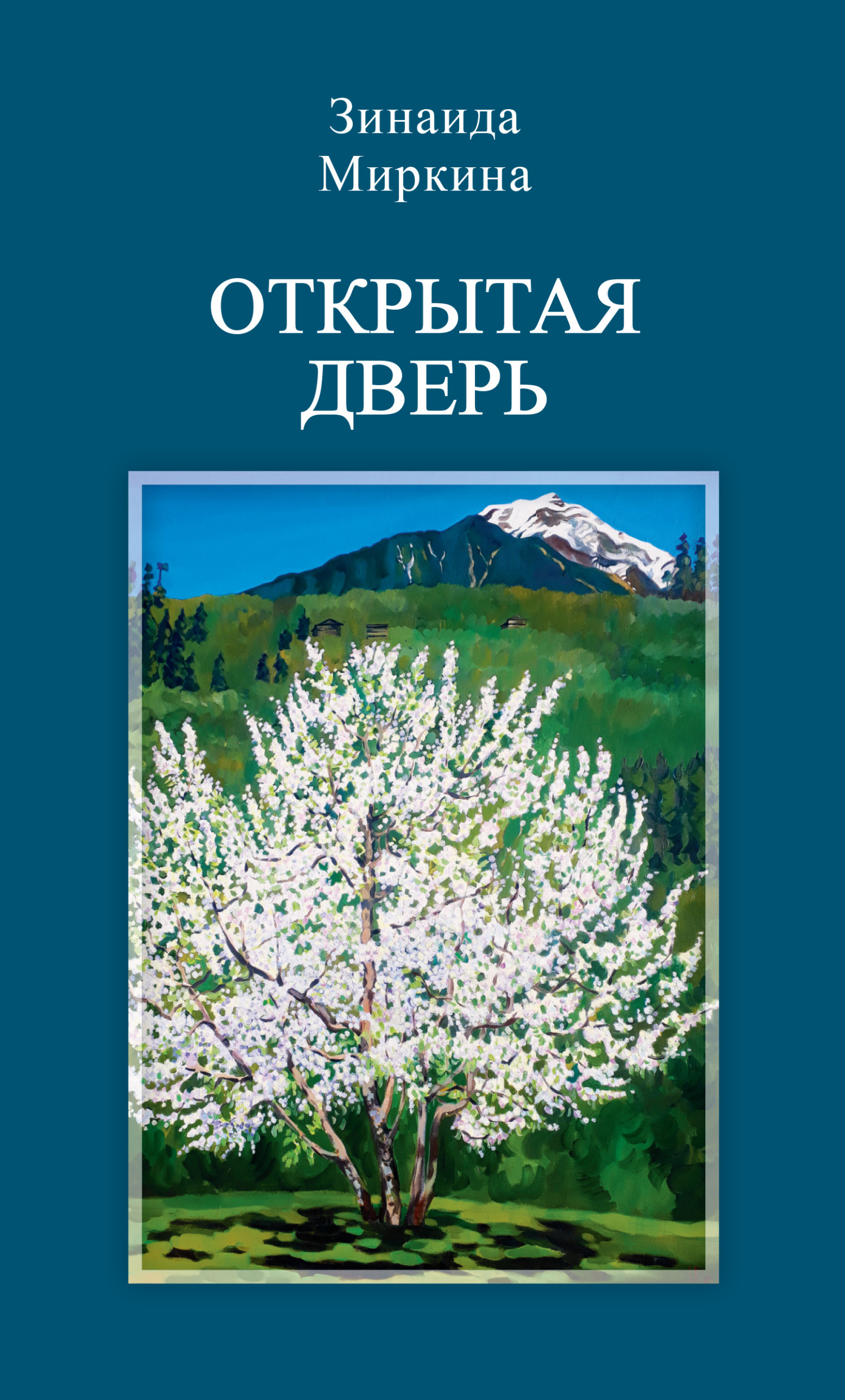 читать Открытая дверь