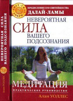 читать Невероятная сила вашего подсознания. Медитация. Практическое руководство