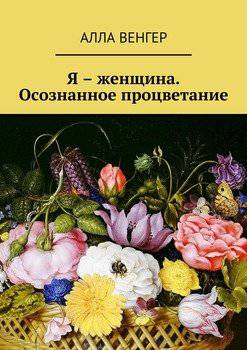 читать Я  женщина. Осознанное процветание