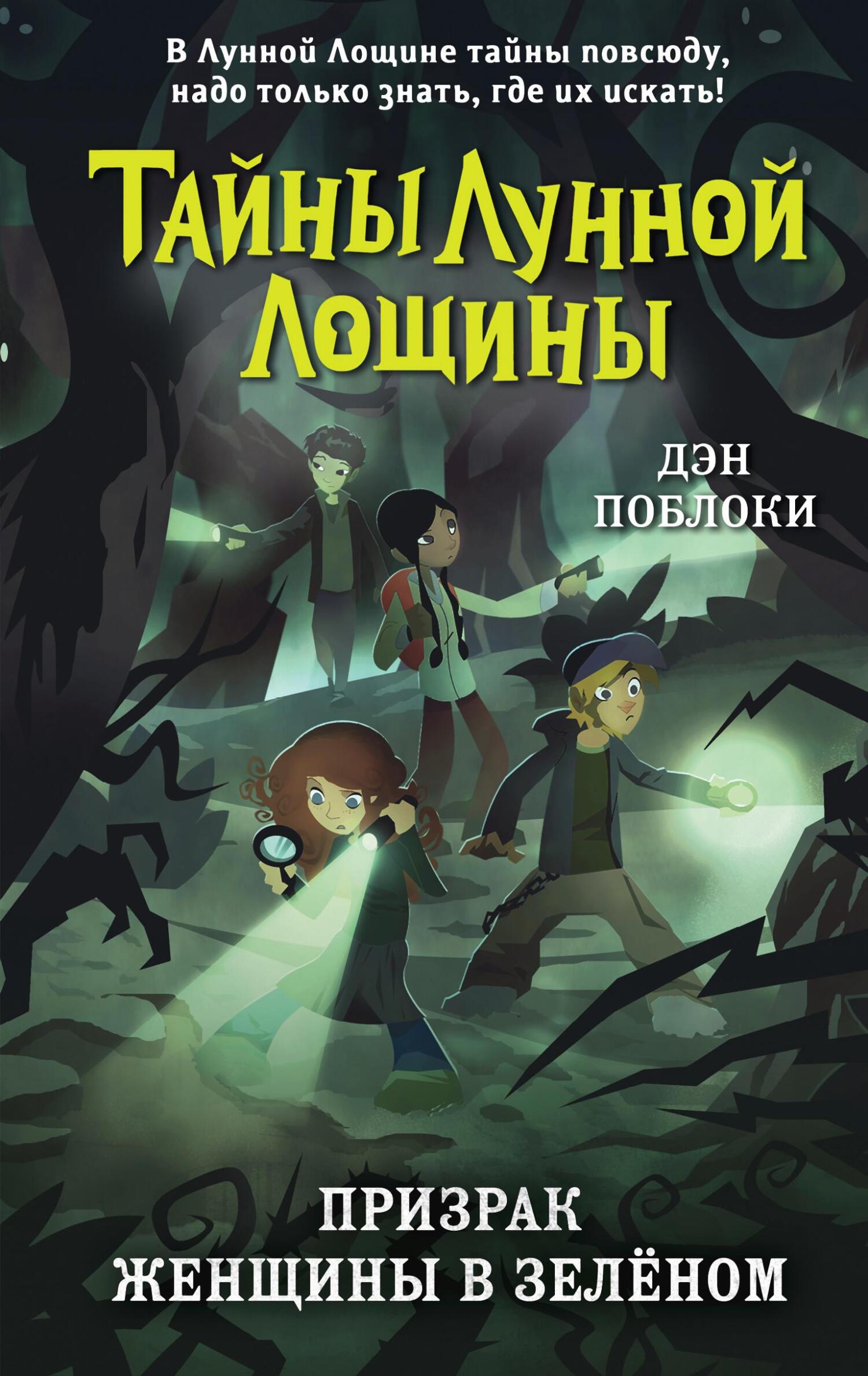 читать Призрак Женщины в зелёном