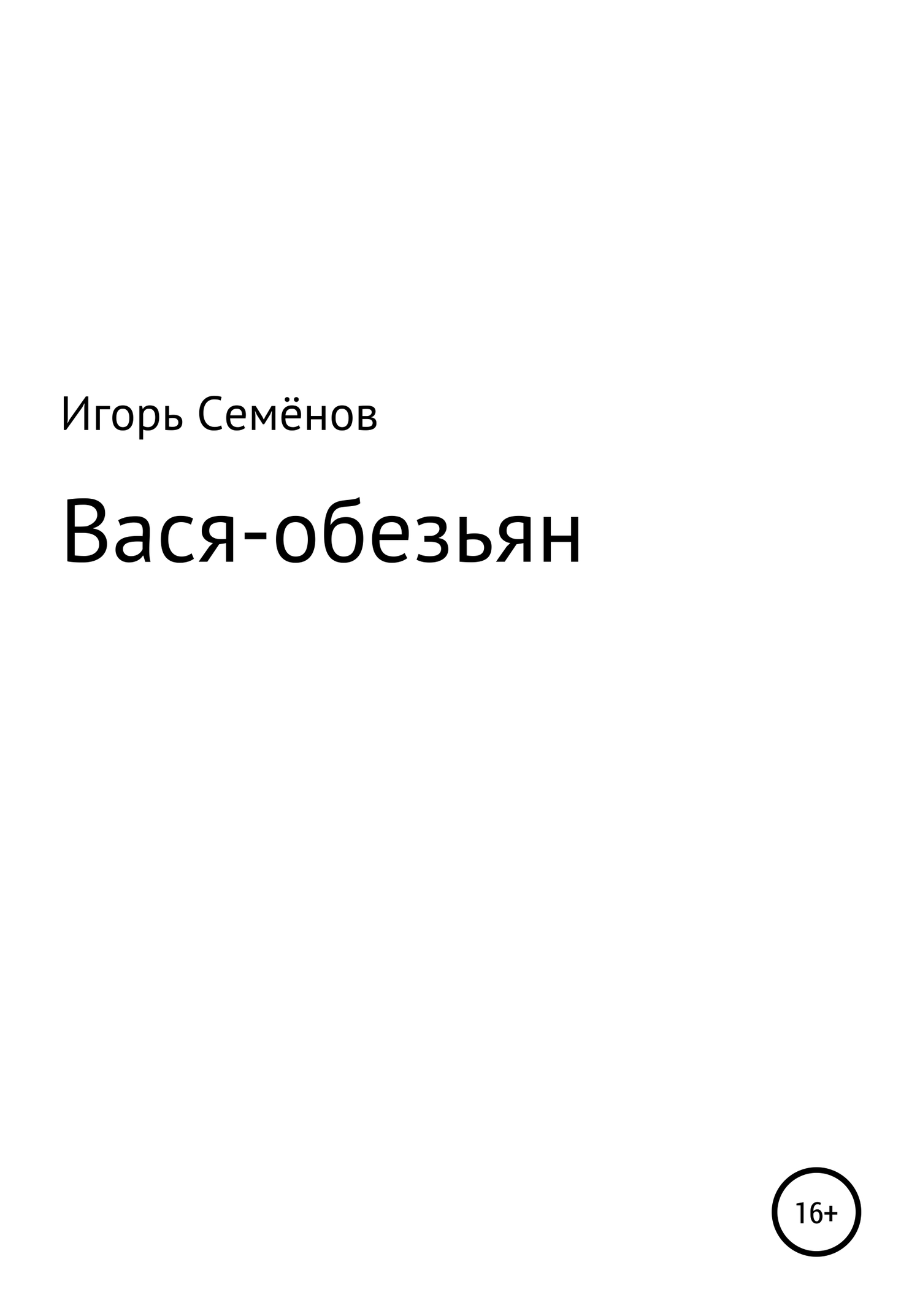 читать Вася-обезьян