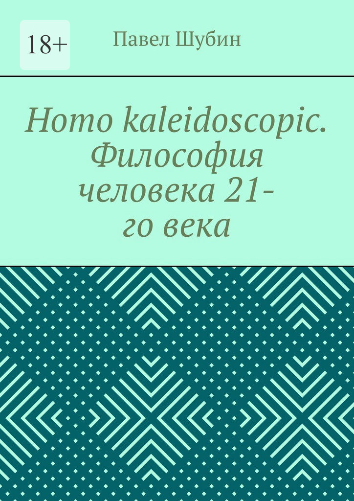 читать Homo kaleidoscopic. Философия человека 21-го века
