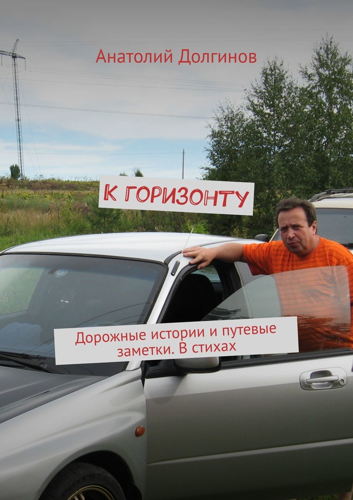 читать К горизонту. Дорожные истории и путевые заметки. В стихах