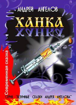 читать Ханка