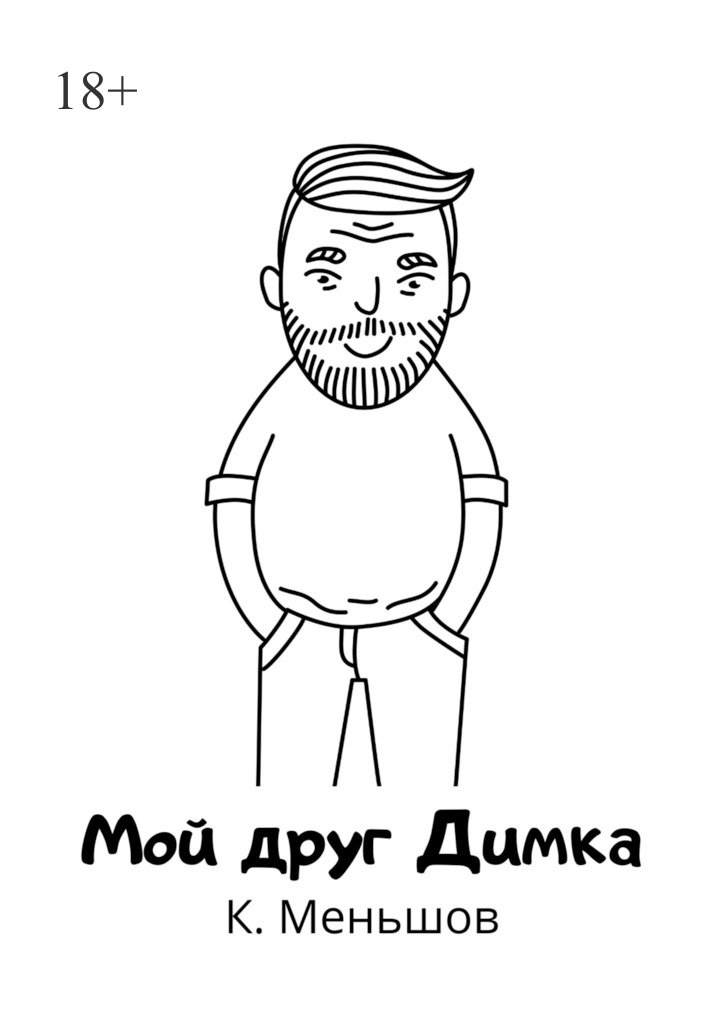 читать Мой друг Димка