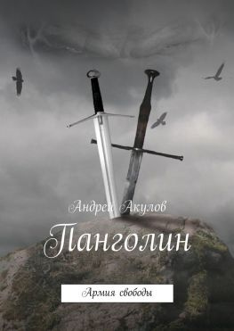 читать Панголин. Армия свободы