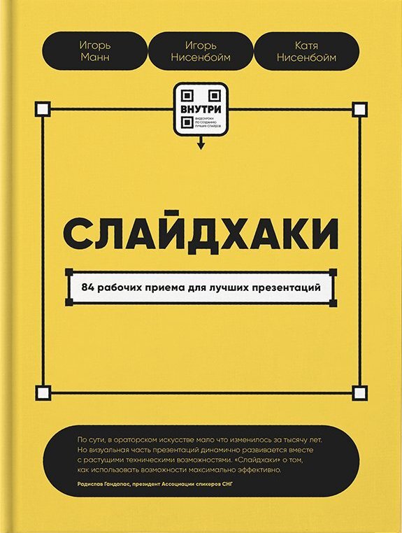 читать Слайдхаки. 84 рабочих приема для лучших презентаций