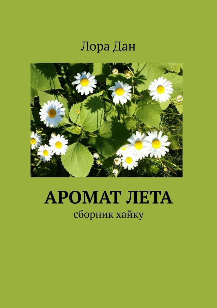 читать Аромат лета. Сборник хайку