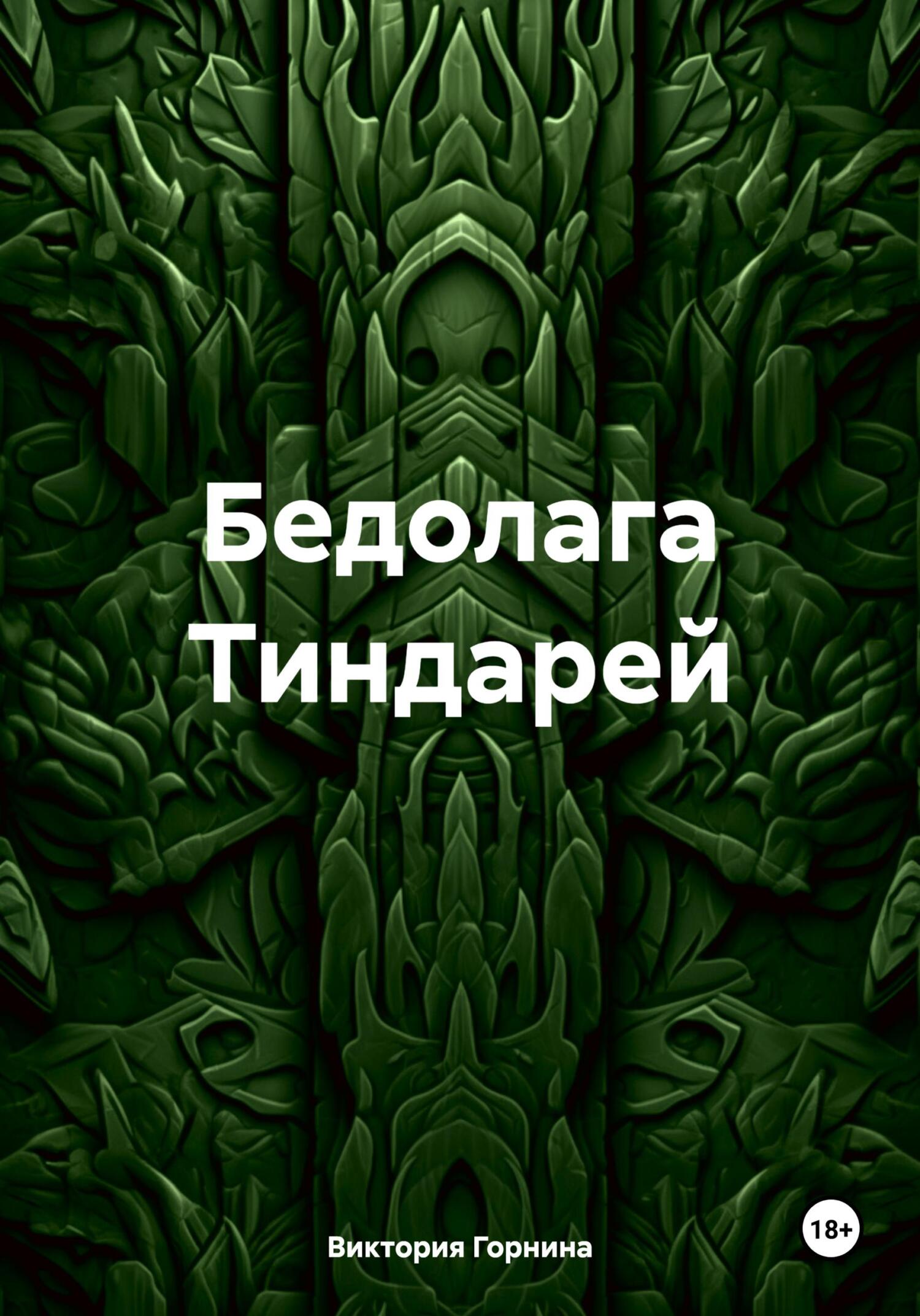читать Бедолага Тиндарей