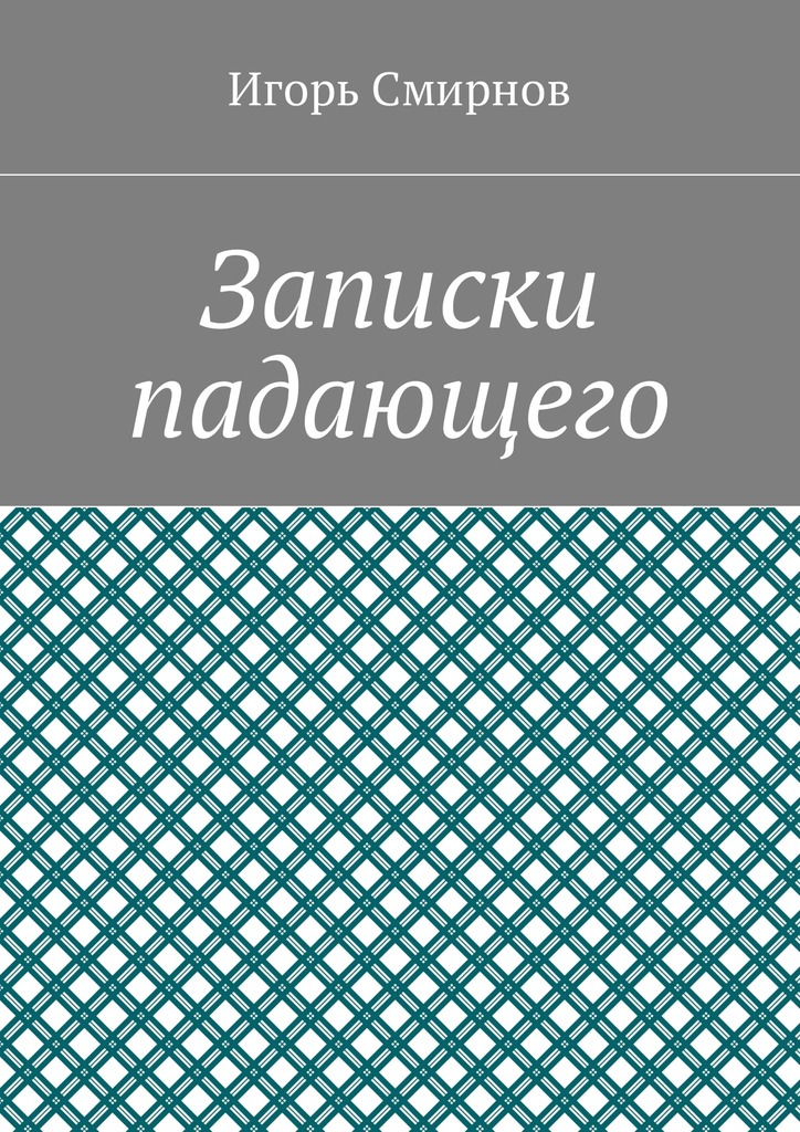 читать Записки падающего