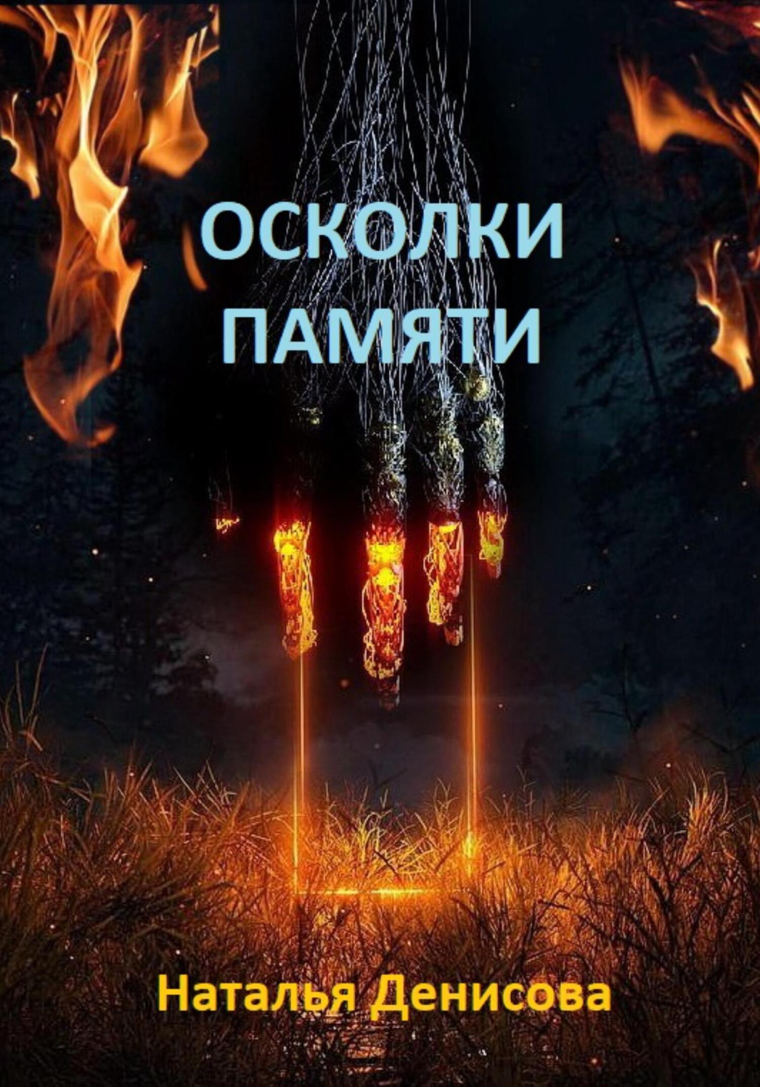 читать Осколки памяти