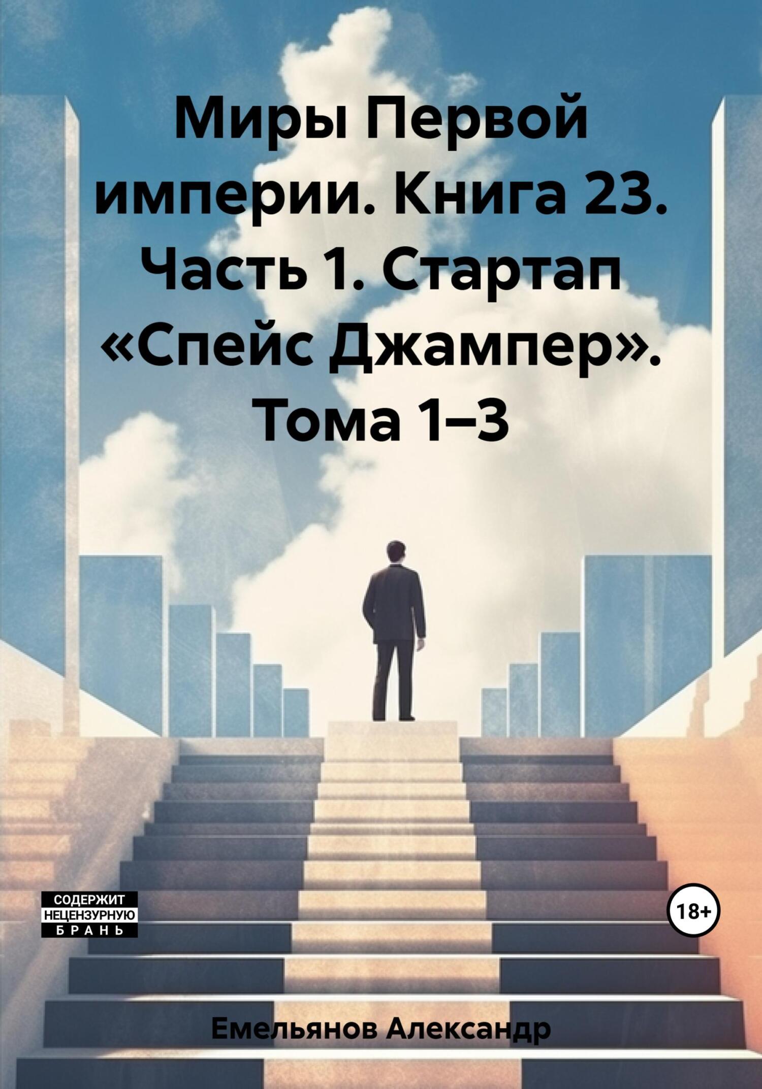 читать Миры Первой империи. Книга 23. Часть 1. Стартап «Спейс Джампер». Тома 1–3