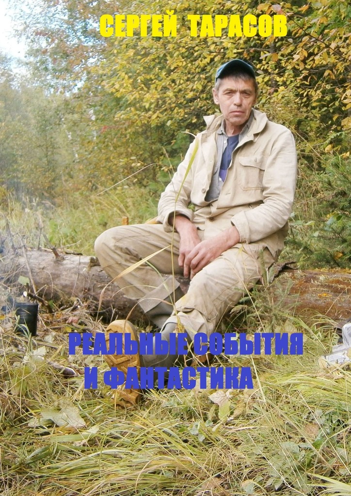 читать Реальные события и фантастика. Рассказы