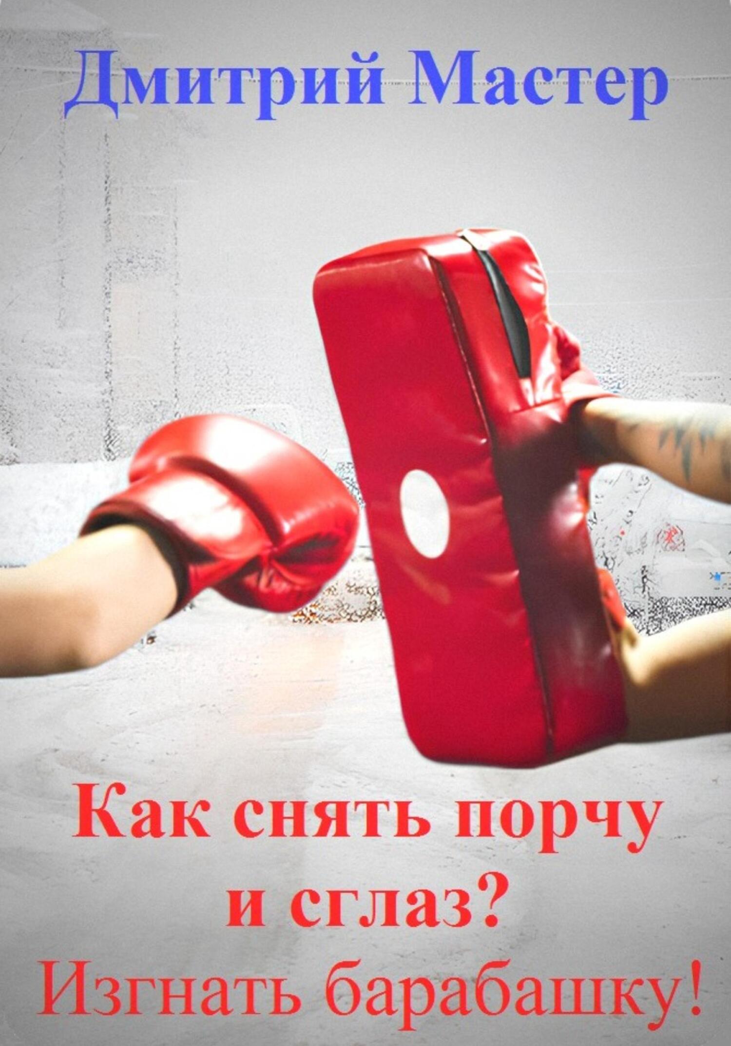 читать Как снять порчу и сглаз, изгнать барабашку?