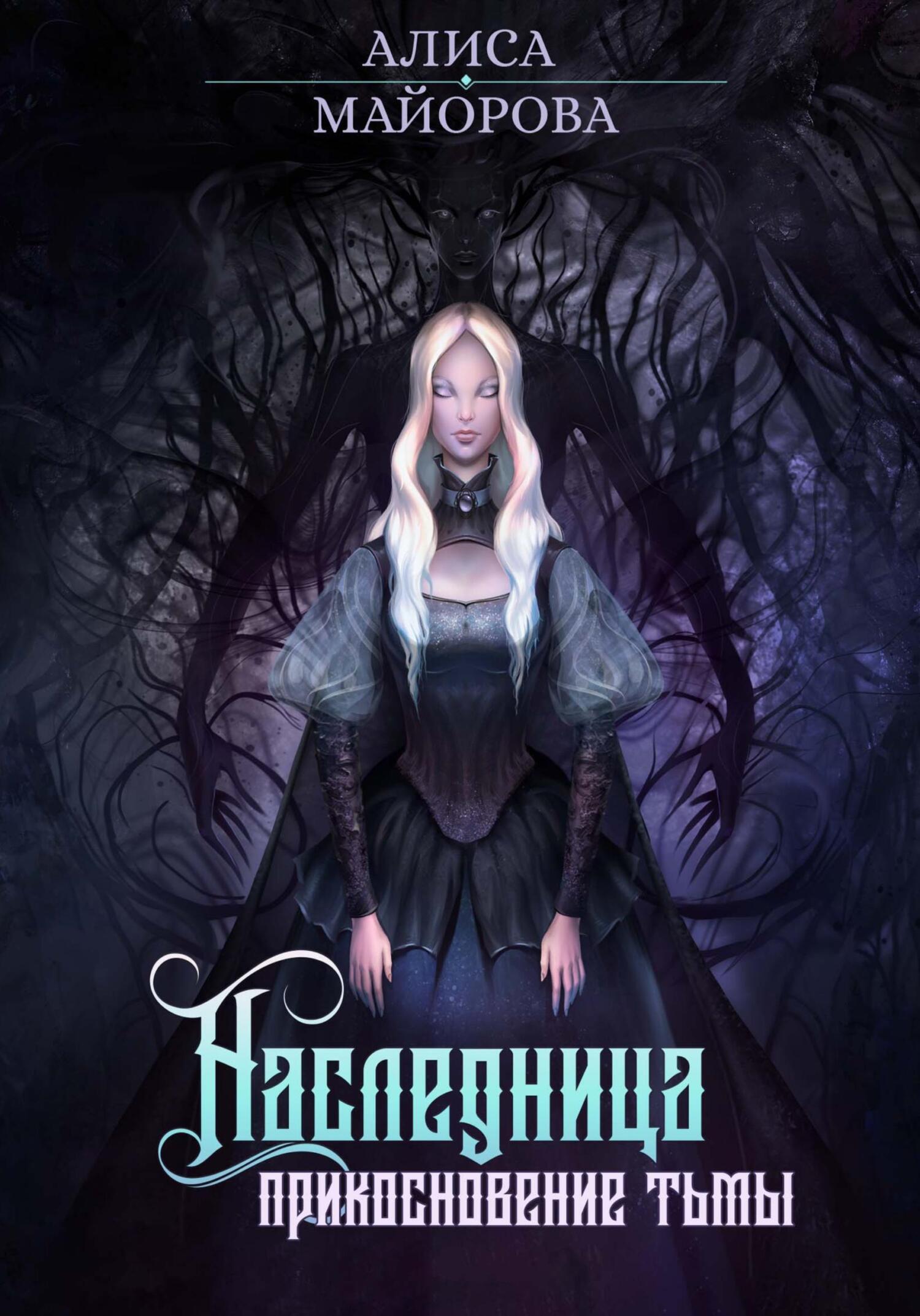 читать Наследница. Прикосновение Тьмы