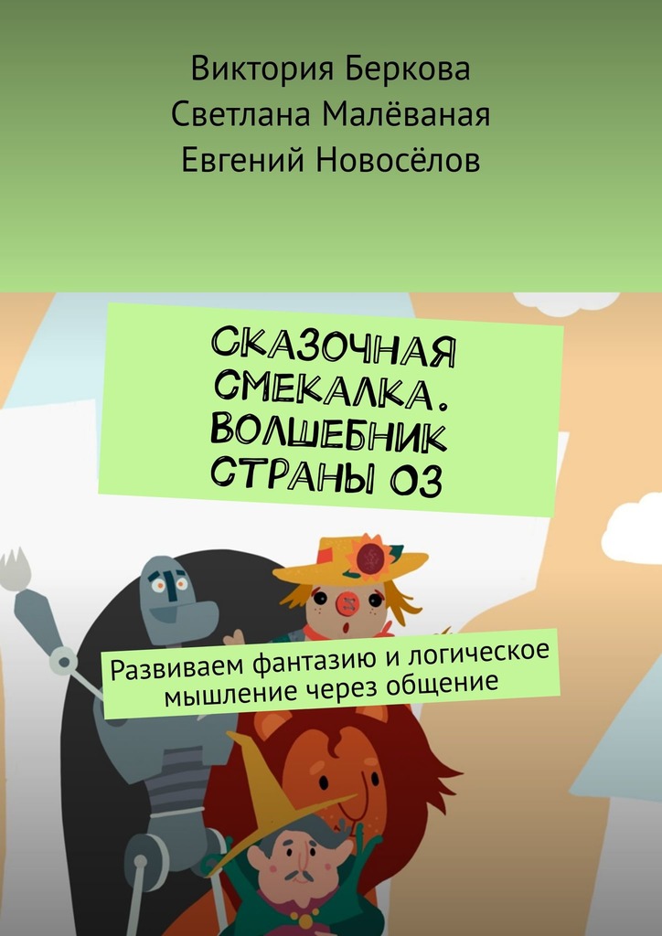читать Сказочная смекалка. Волшебник страны Оз. Развиваем фантазию и логическое мышление через общение