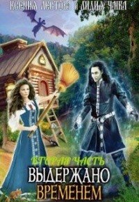 читать Выдержано временем. Игра в прятки