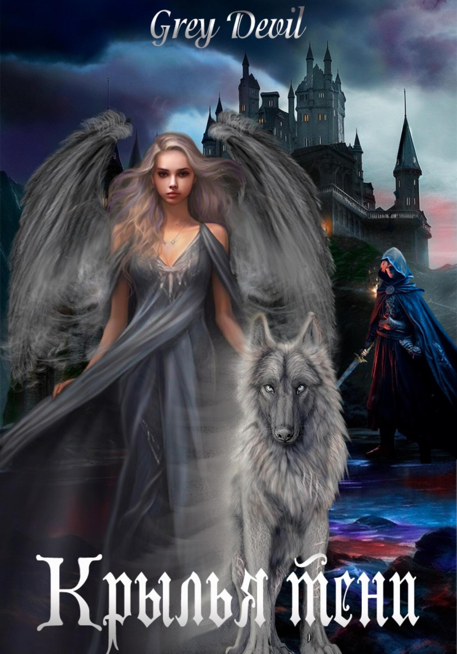 читать Крылья тени