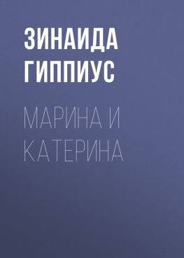 читать Марина и Катерина