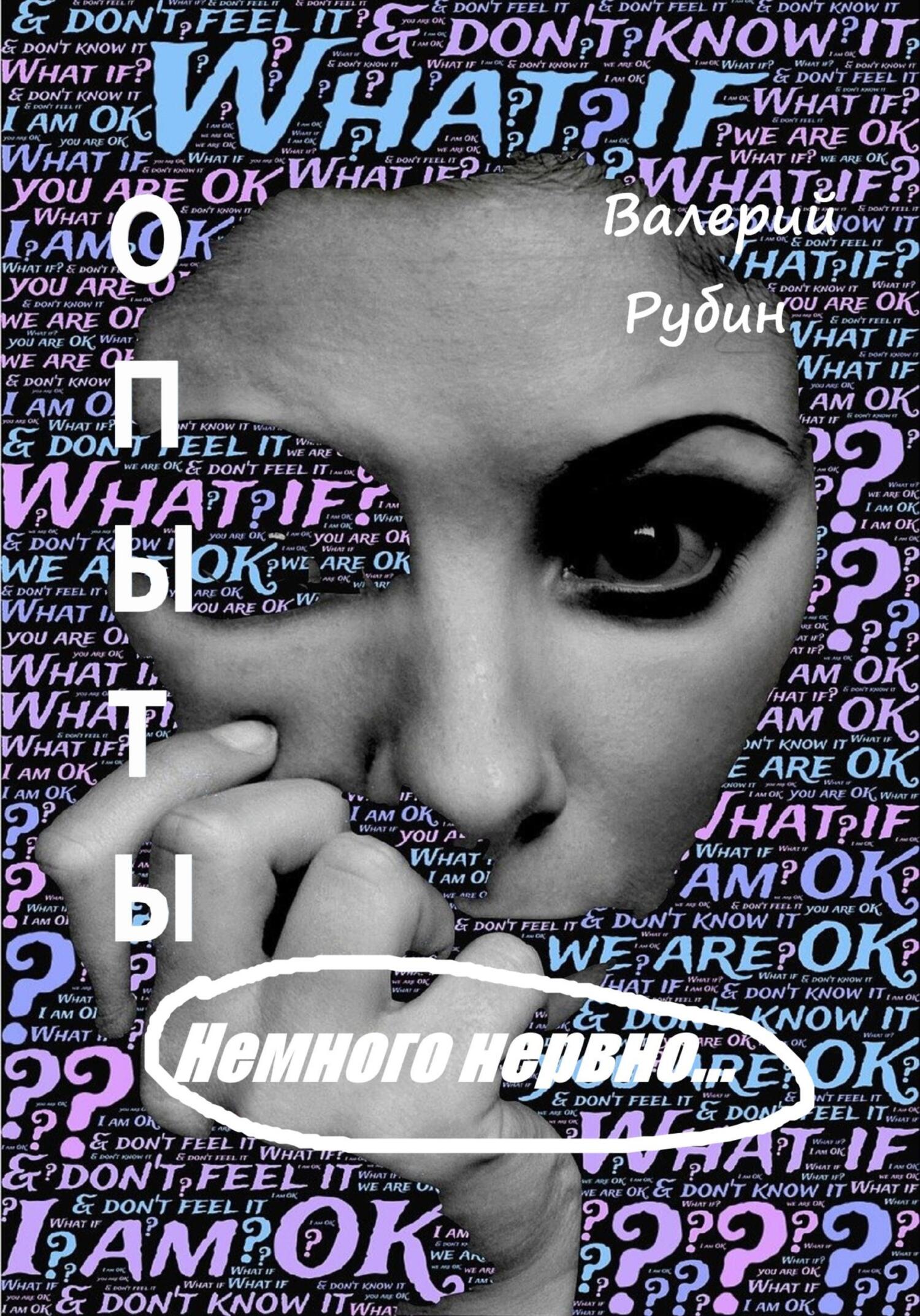 читать Опыты. Немного нервно…