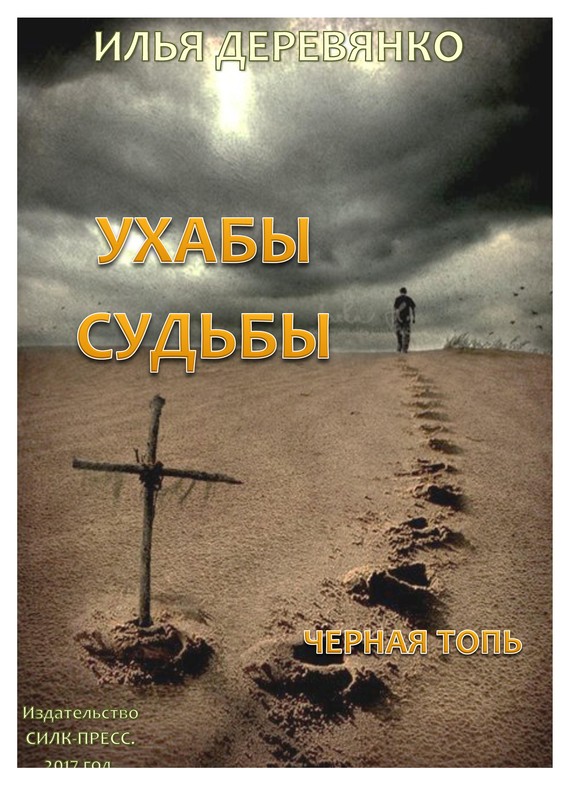 читать Черная Топь