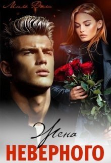 читать Жена неверного